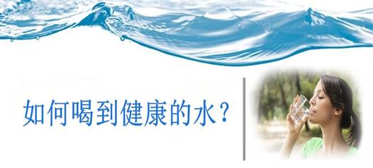 飲水安全，比飲水量更重要！